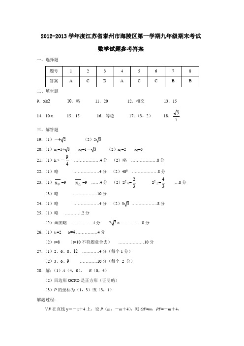 2012-2013学年度江苏省泰州市海陵区第一学期九年级期末考试答案