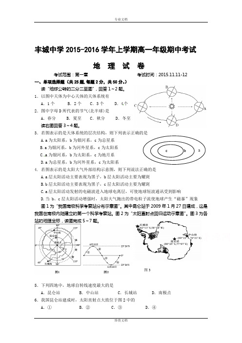 江西省丰城中学2015-2016学年高一上学期期中考试地理试卷 Word版含答案[ 高考]