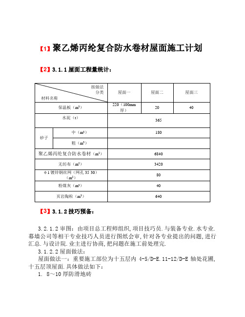 聚乙烯丙纶复合防水卷材屋面施工方案