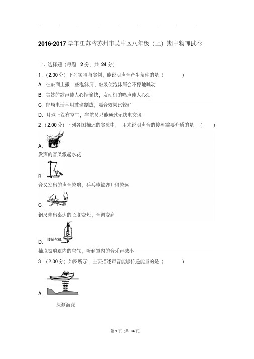 最新题库2017年江苏省苏州市吴中区八年级(上)物理期中试卷和解析答案