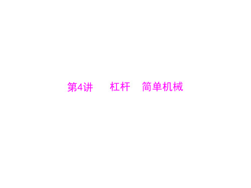 广东省2013年中考物理二轮专题复习课件：杠杆 简单机械