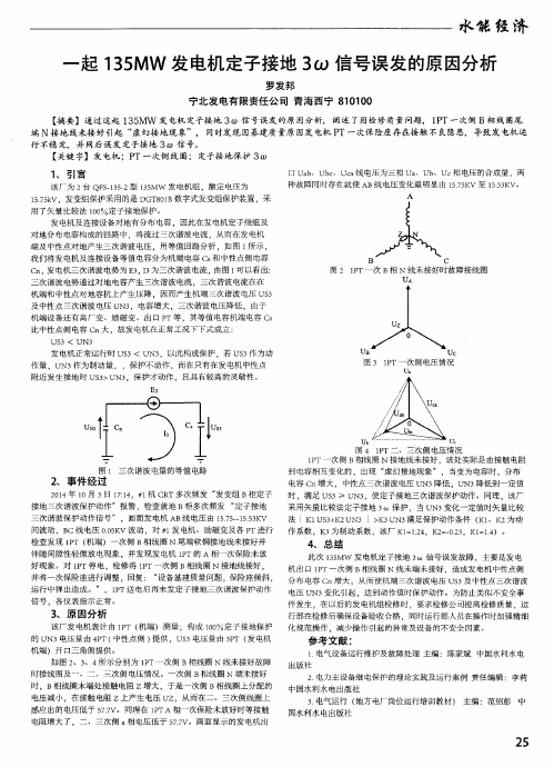 一起135MW发电机定子接地3ω信号误发的原因分析