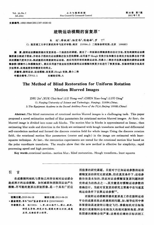 旋转运动模糊的盲复原