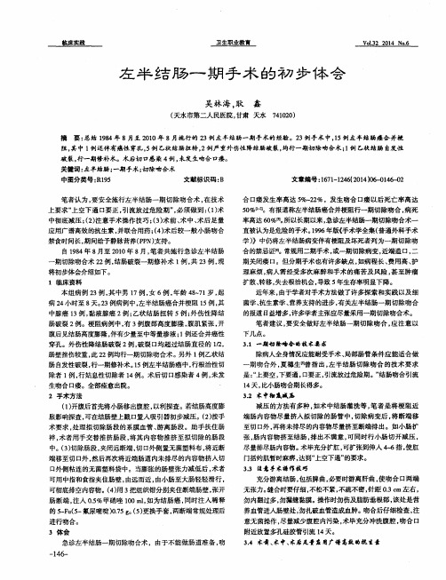 左半结肠一期手术的初步体会