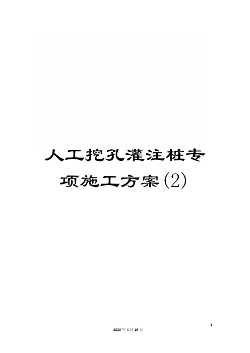 人工挖孔灌注桩专项施工方案(2)