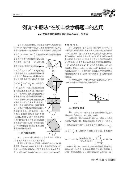 例说“拼图法”在初中数学解题中的应用