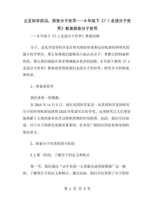 立足科学前沿,探索分子世界——8年级下《7.1走进分子世界》教案