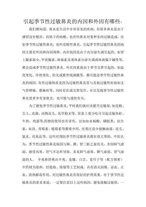 引起季节性过敏鼻炎的内因和外因有哪些