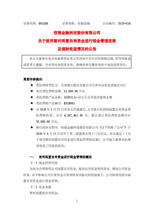 恒银金融：关于使用暂时闲置自有资金进行现金管理进展及理财收益情况的公告