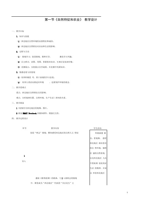 八年级地理下册8.1自然特征与农业教案2新版新人教版