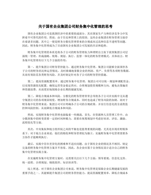 关于国有企业集团公司财务集中化管理的思考