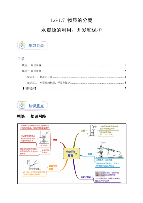 1-6-1-7 物质的分离 水资源的利用、开发和保护-2023-2024学年八年级科学上册讲练测((