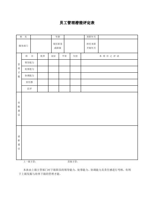 员工管理潜能评定表