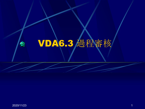 VDA63过程审核培训资料