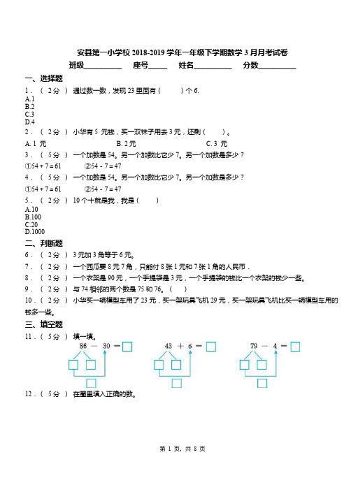 安县第一小学校2018-2019学年一年级下学期数学3月月考试卷