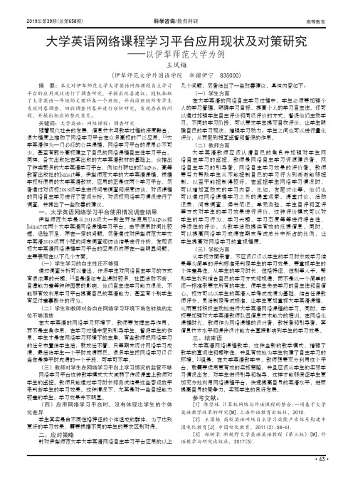 大学英语网络课程学习平台应用现状及对策研究——以伊犁师范大学为例