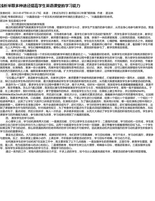 浅析采取多种途径提高学生英语课堂的学习能力