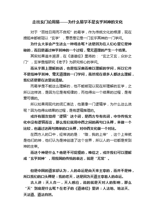 走出玄门论周易——为什么易学不是玄乎其神的文化