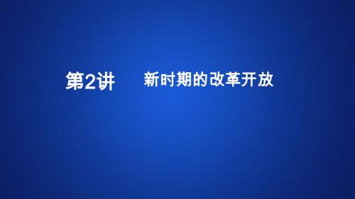 2020年高考历史人教版一轮复习  新时期的改革开放