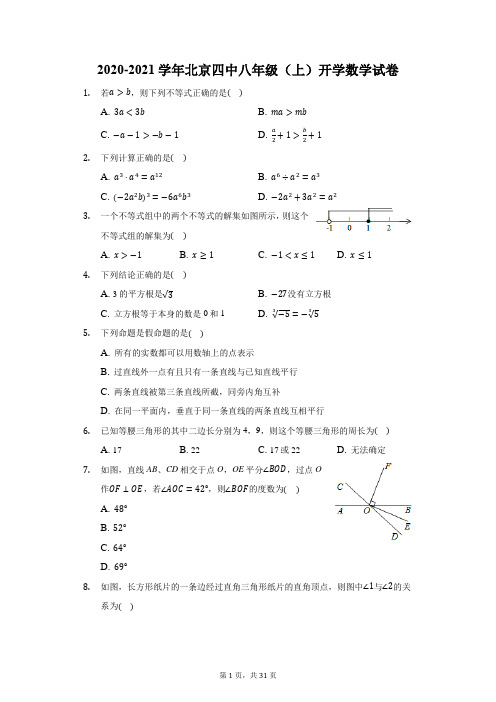 2020-2021学年北京四中八年级(上)开学数学试卷(附答案详解)