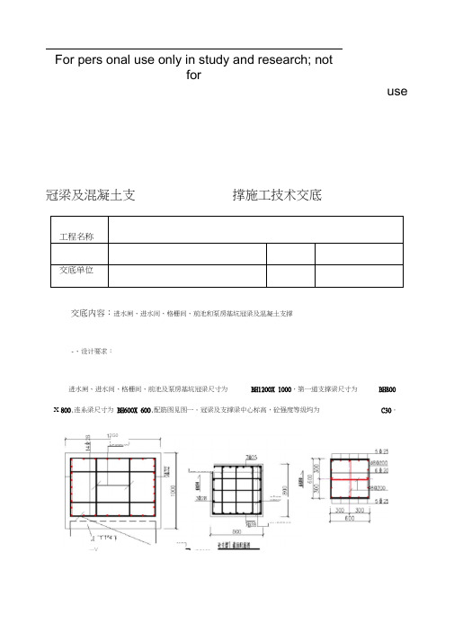 冠梁及内支撑技术交底