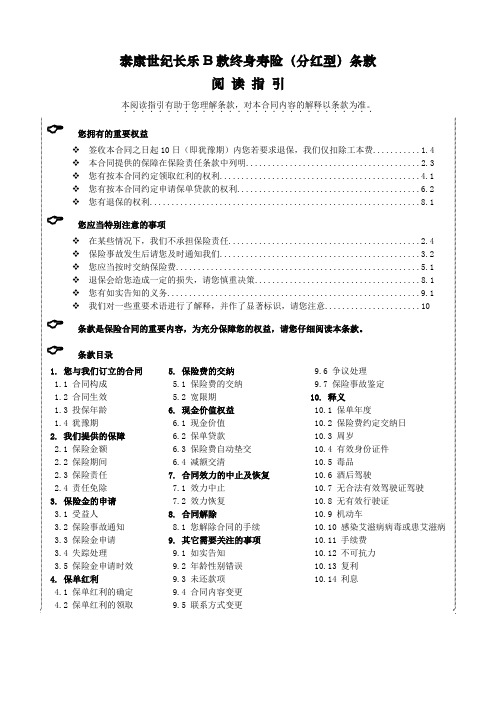 《泰康世纪长乐B款终身寿险(分红型)》条款