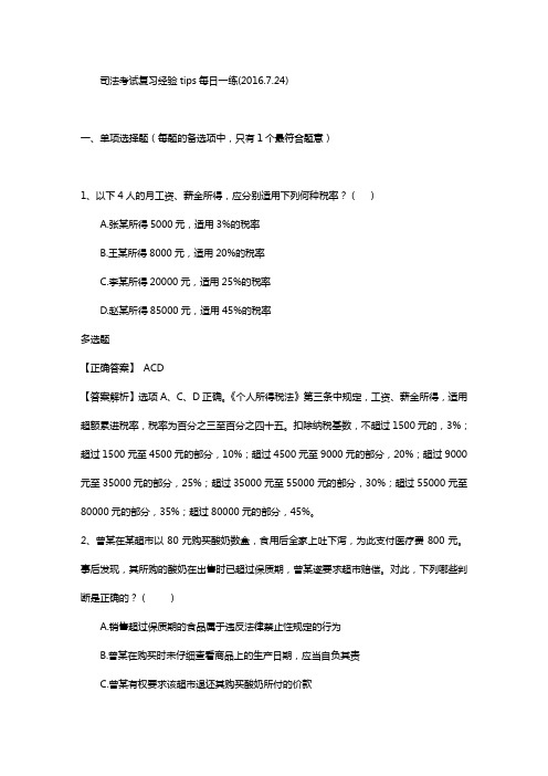 司法考试深刻复习经验TIPS每日一练(2016年度)