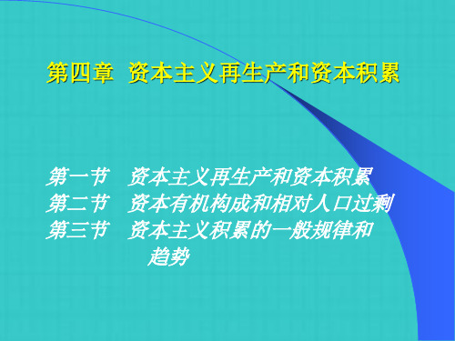 安徽农业大学政治经济学课件第五章  资本主义再生产和资本积累