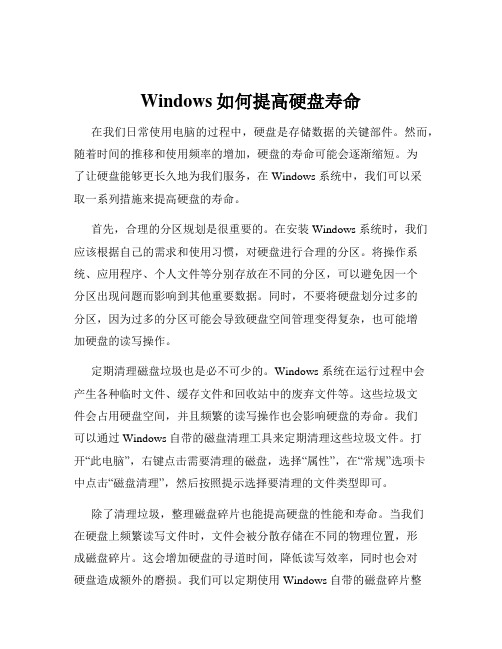 Windows如何提高硬盘寿命