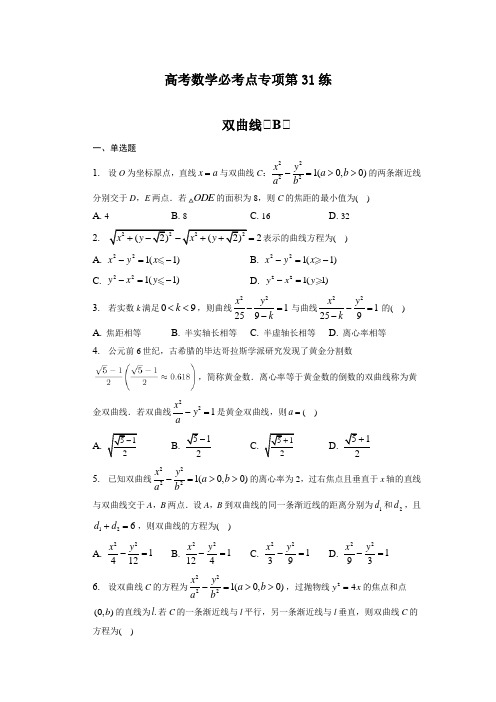 高考数学必考点专项第31练 双曲线(B)(练习及答案)(全国通用)(新高考专用)