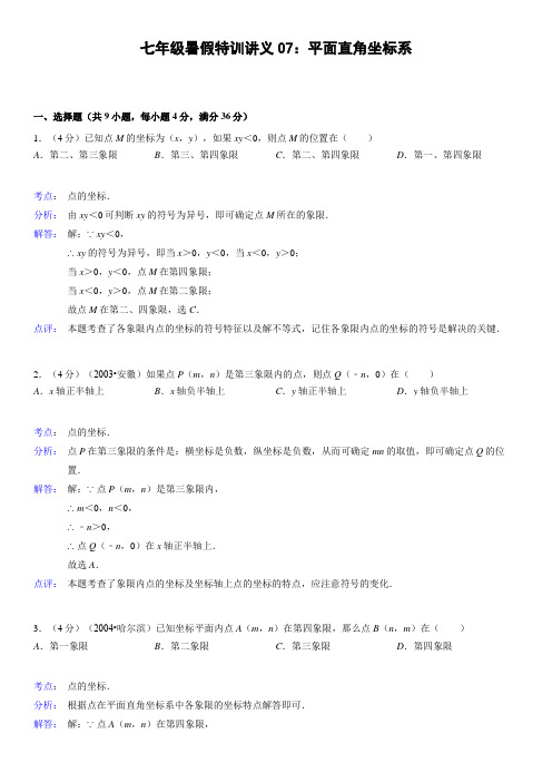 七级暑假特训讲义：平面直角坐标系(答案 解析 考点点评)