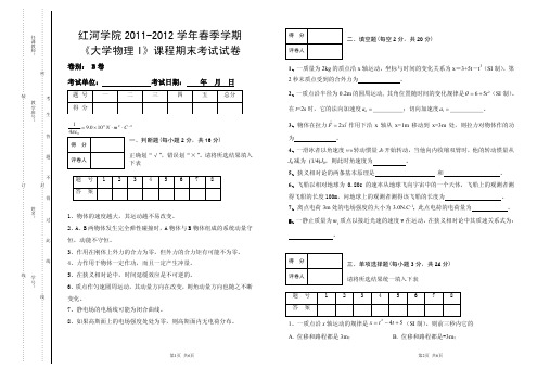 2011-2012学年春季学期《大学物理I》期末考试试卷(B卷)