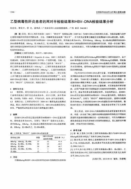 乙型病毒性肝炎患者的两对半检验结果和HBV-DNA检验结果分析