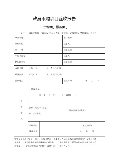 政府采购项目验收报告(货物类、服务类)