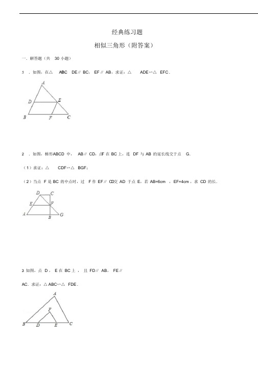 初中数学经典相似三角形练习题(附参考答案)