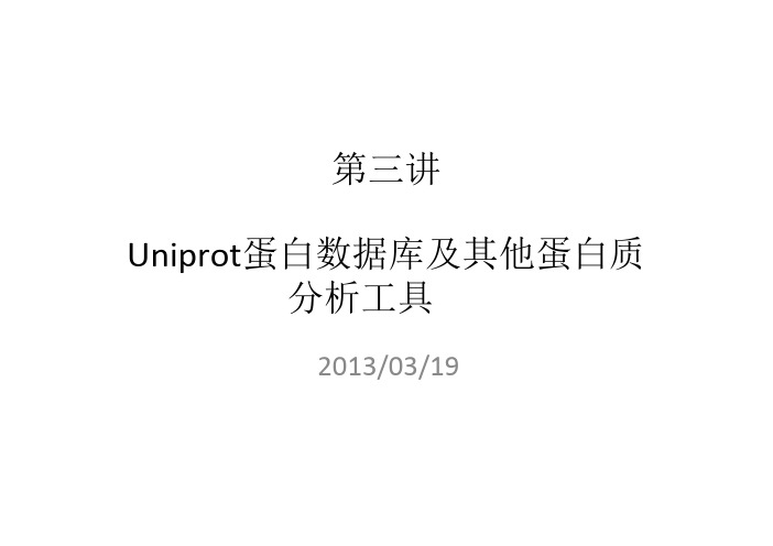 第三讲：Uniprot蛋白数据库及其他蛋白质分析工具