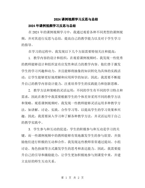 2024课例视频学习反思与总结