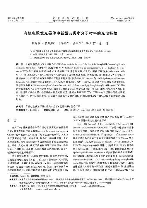 有机电致发光器件中新型芴类小分子材料的光谱特性