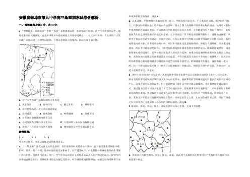 安徽省蚌埠市第九中学高三地理期末试卷含解析