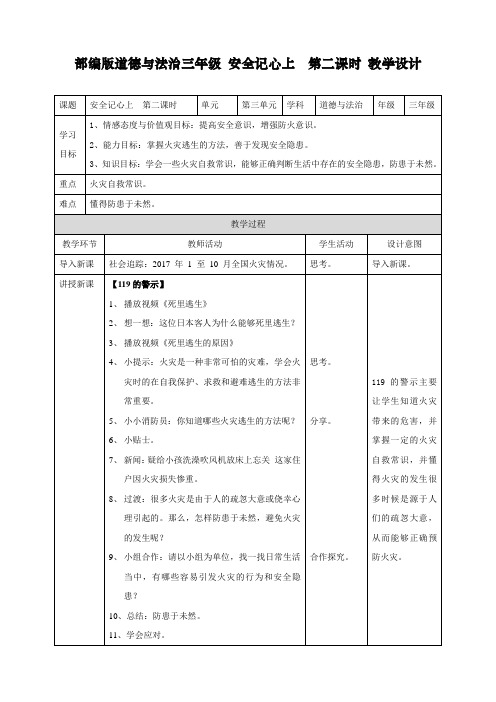 最新人教部编版道德与法治三年级上册《安全记心上》教案第二课时