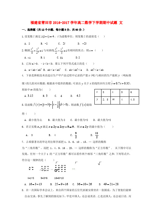 福建省莆田市2016_2017学年高二数学下学期期中试题文(精品文档)