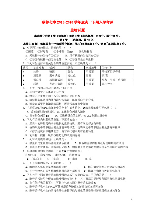 四川省成都市高一生物下学期入学考试试题