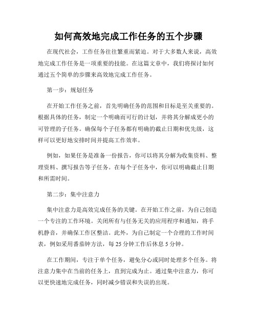 如何高效地完成工作任务的五个步骤