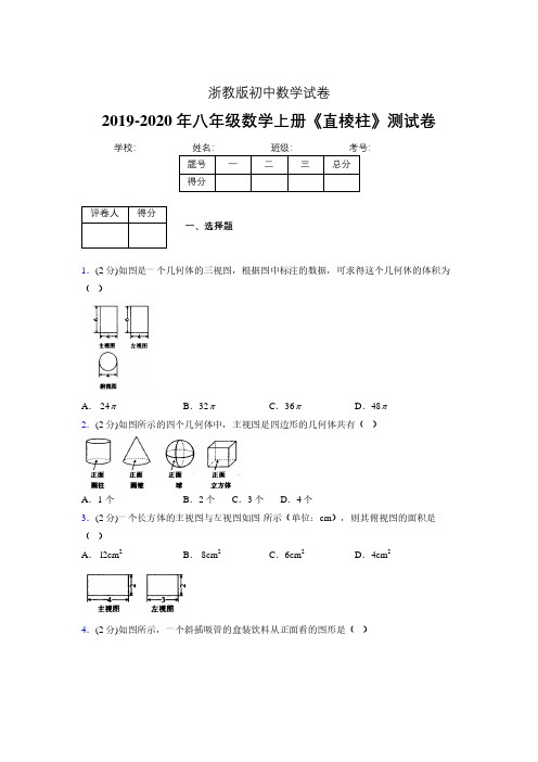 2019年秋浙教版初中数学八年级上册《直棱柱》单元测试(含答案) (871)