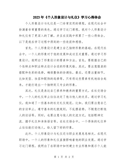 2023年《个人形象设计与礼仪》学习心得体会