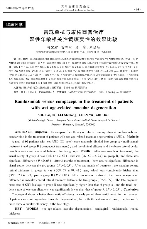 雷珠单抗与康柏西普治疗湿性年龄相关性黄斑变性的效果比较