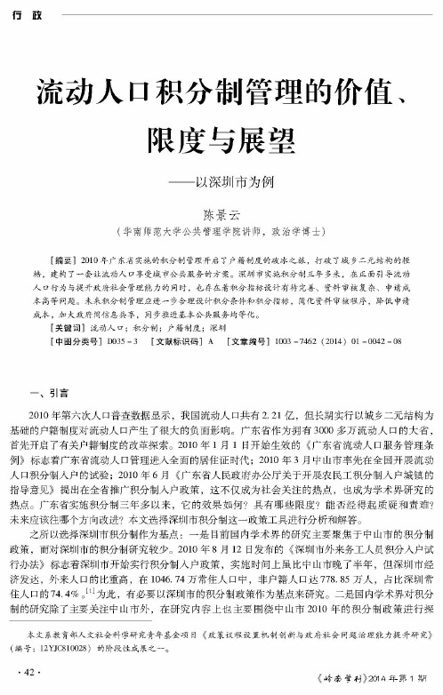 流动人口积分制管理的价值、限度与展望——以深圳市为例