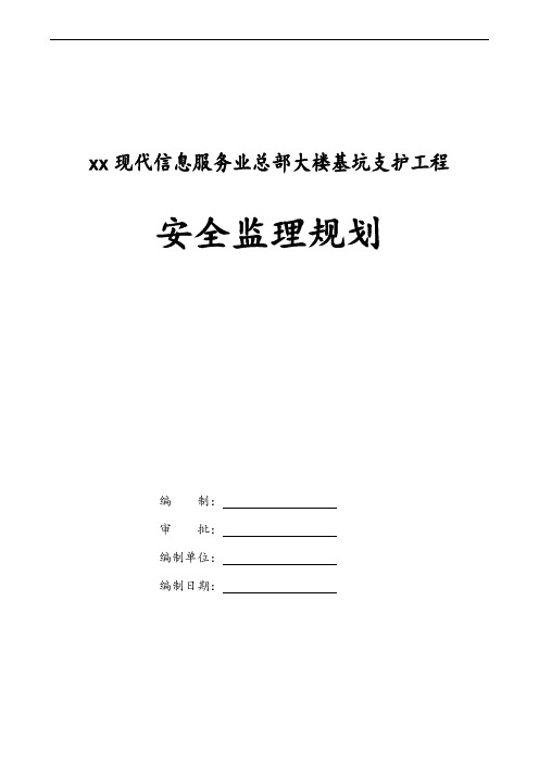 某大楼深基坑支护工程安全监理规划