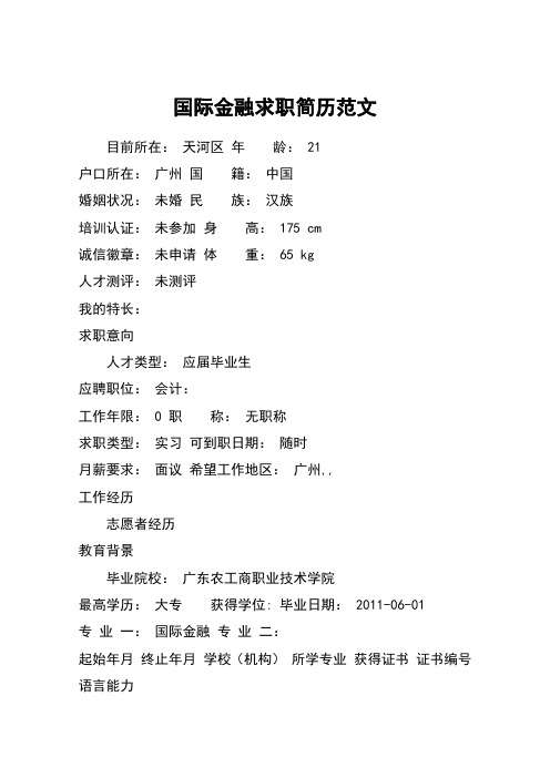 国际金融求职简历范文