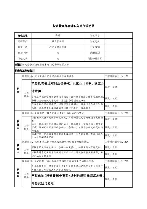 信托投资公司投资管理部会计职务岗位说明书